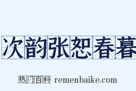 次韵张恕春暮是什么意思的图片